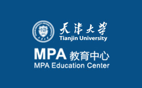 天津大学MPA教育中心